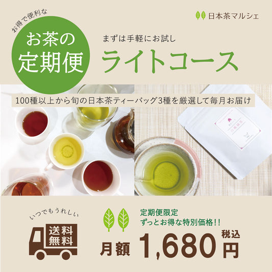 お茶の定期便ライトコース