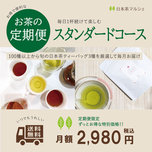 お茶の定期便スタンダードコース