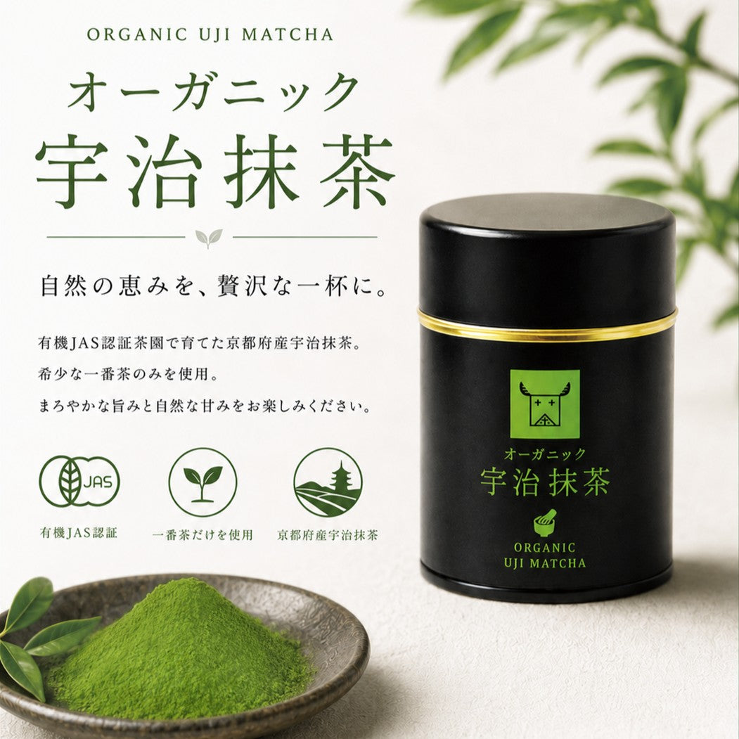プレミアム有機抹茶】オーガニック宇治抹茶｜京都宇治 有機JAS認証 一