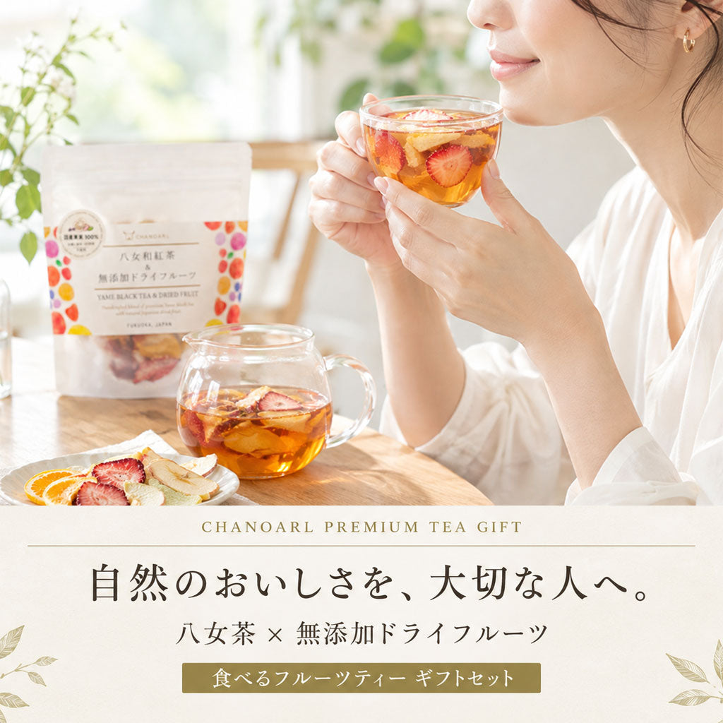 八女和紅茶＆無添加ドライフルーツティー