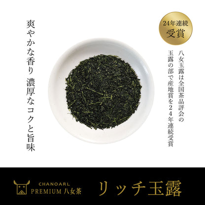 日本一の八女玉露 CHANOARL プレミアム八女茶「リッチ玉露」