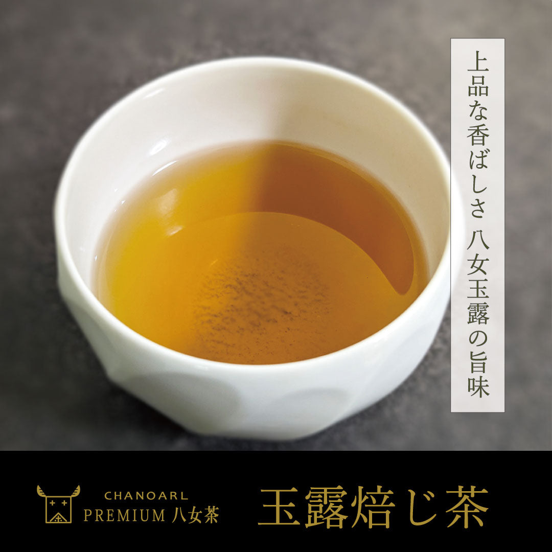 日本一の八女玉露ほうじ茶 CHANOARL プレミアム八女茶「玉露焙じ茶」