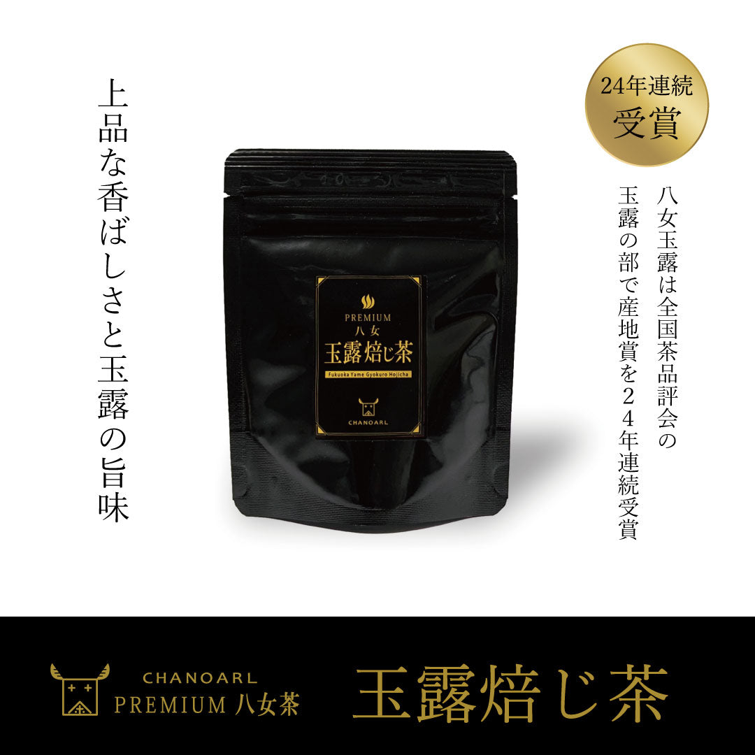 日本一の八女玉露ほうじ茶 CHANOARL プレミアム八女茶「玉露焙じ茶」ティーバッグ