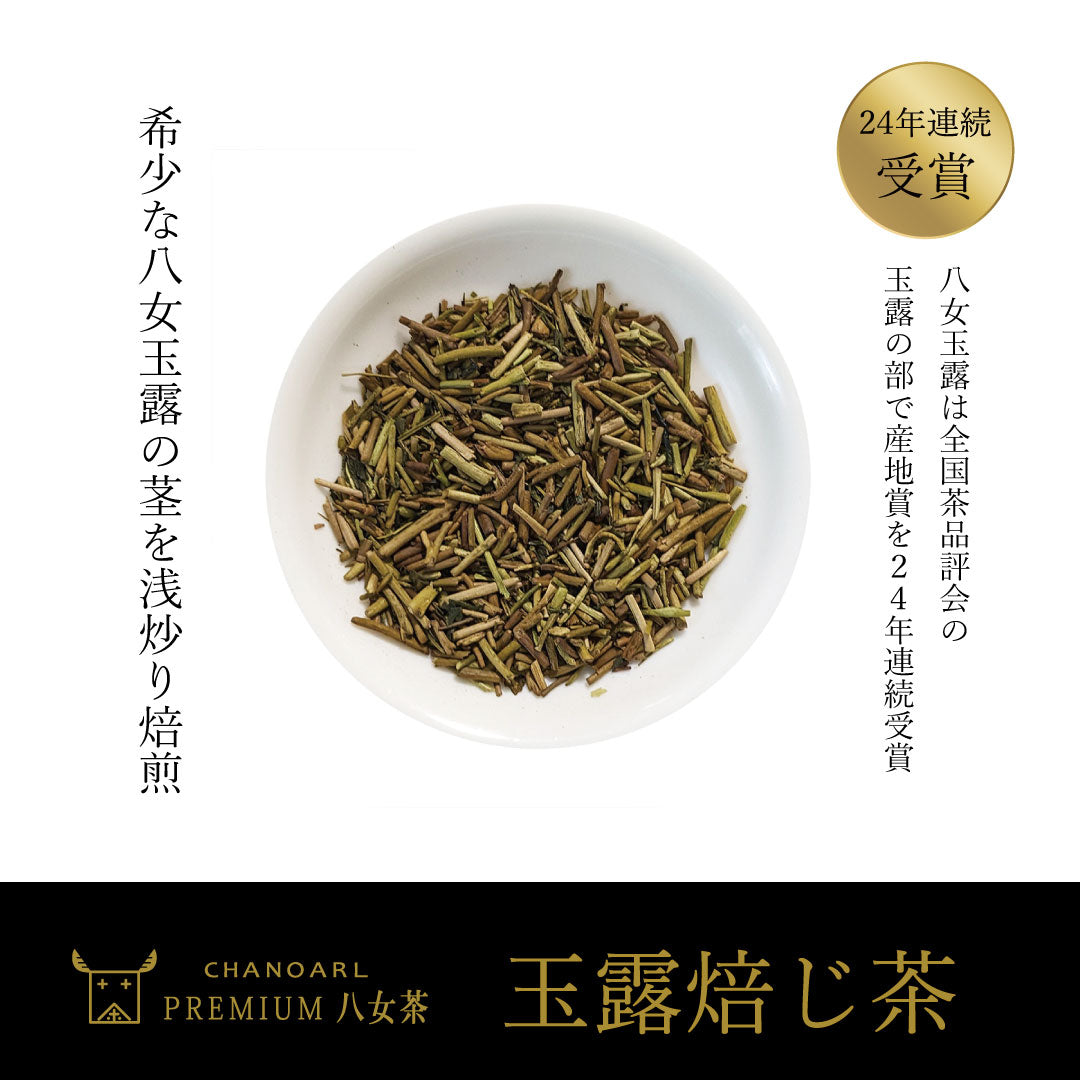 日本一の八女玉露ほうじ茶 CHANOARL プレミアム八女茶「玉露焙じ茶」