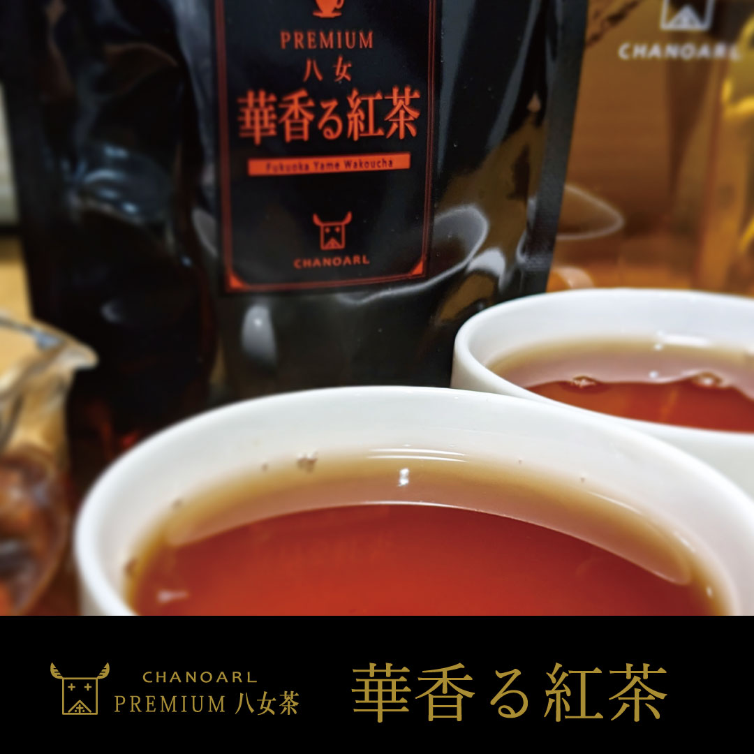 CHANOARL プレミアム八女茶「華香る紅茶」ティーバッグ
