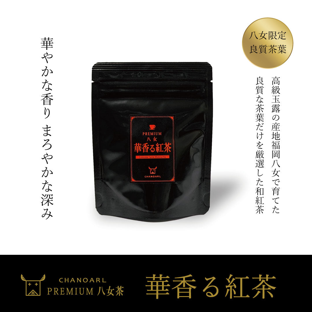 CHANOARL プレミアム八女茶「華香る紅茶」ティーバッグ