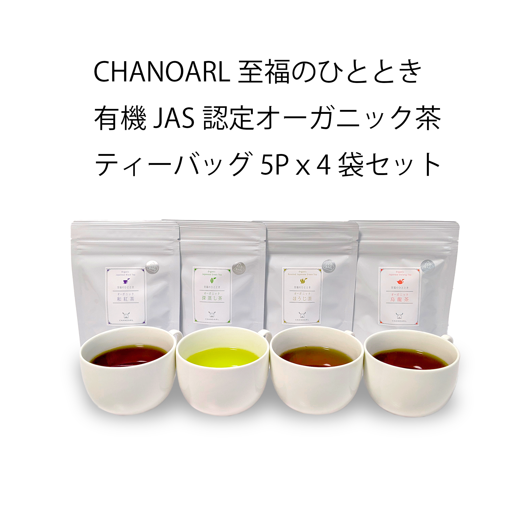 CHANOARL 至福のひととき 有機JASオーガニック茶ティーバッグ5Pｘ4種アソートセット – 日本茶マルシェ
