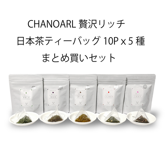 日本茶ティーバッグ 10Pｘ5種まとめ買いセット