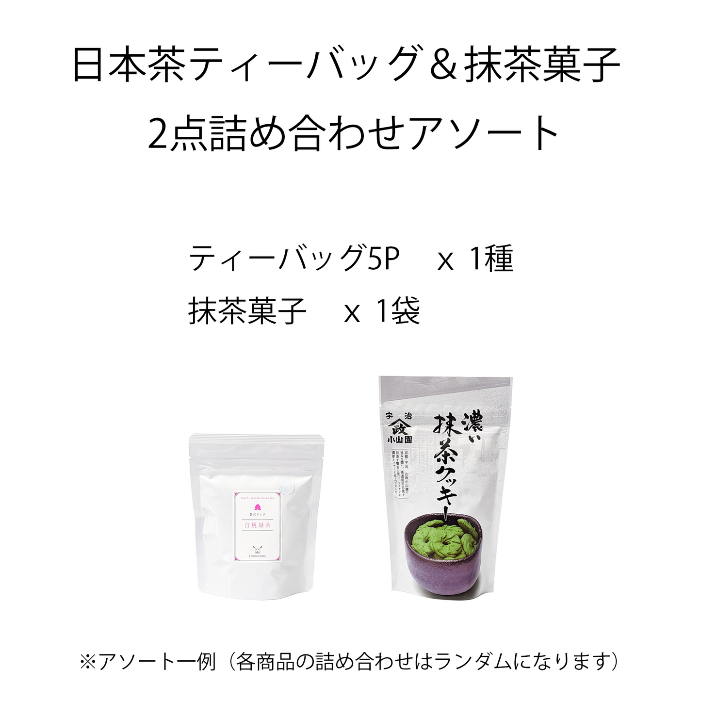 日本茶ティーバッグ＆抹茶菓子アソート